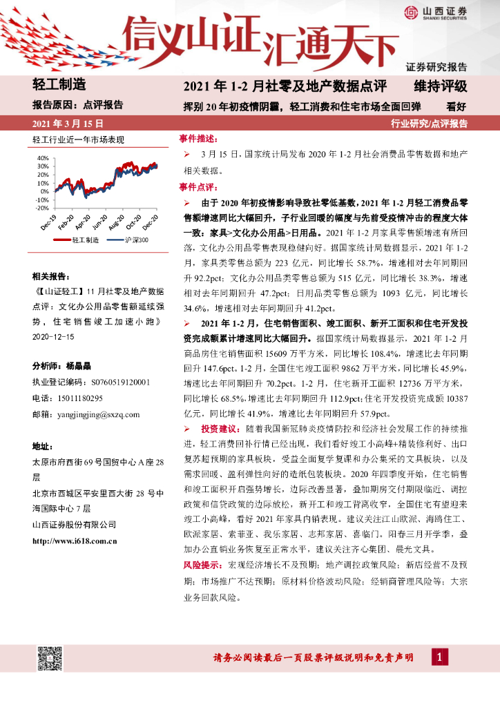 山西证券：2021年1-2月社零及地产数据点评：挥别20年初疫情阴霾，轻工消费和住宅市场全面回弹