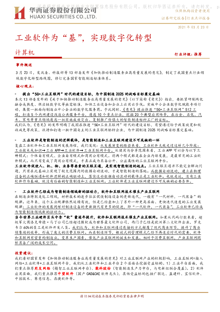 华西证券：计算机：工业软件为“基”，实现<em>数字化转型</em> 海报