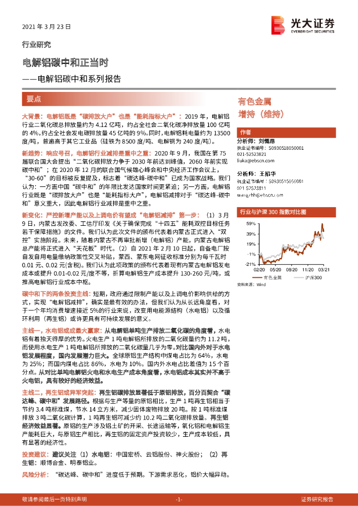 光大证券：电解铝碳中和系列报告：电解铝碳中和正当时
