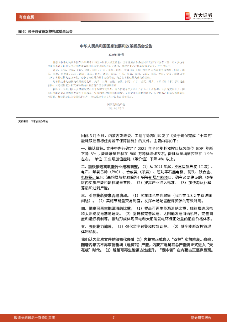光大证券：电解铝碳中和系列报告：电解铝碳中和正当时_第7页