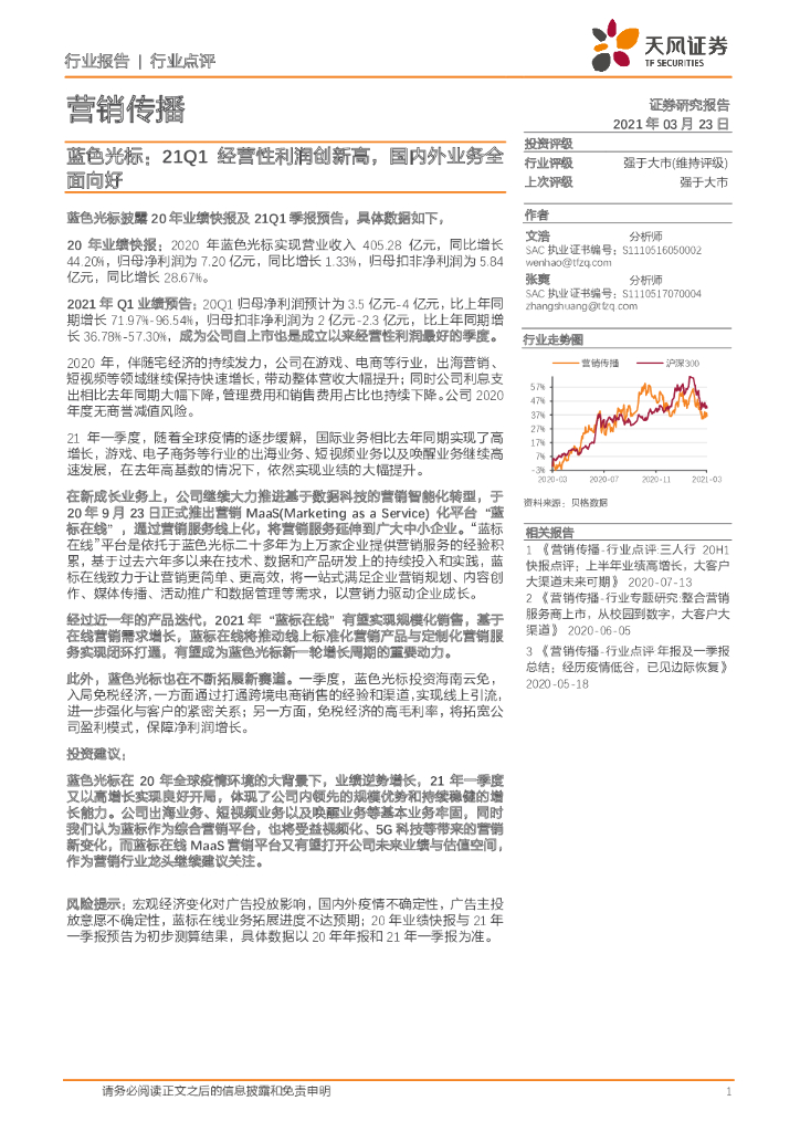 天风证券：蓝色光标：21Q1经营性利润创新高，国内外业务全面向好