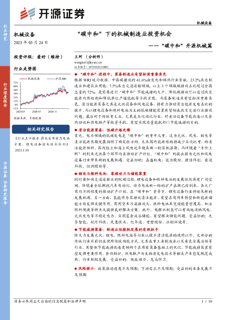 开源证券：“碳中和”开源机械篇：“碳中和”下的机械制造业投资机会