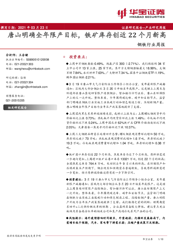 华宝证券：钢铁行业周报：唐山明确全年限产目标，铁矿库存创近22个月新高
