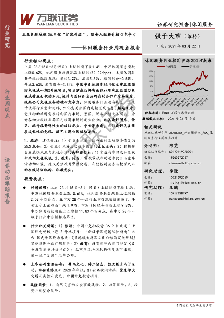 万联证券：休闲服务行业周观点报告：三亚免税城迎36.9亿“扩容升级”，顶奢入驻提升核心竞争力