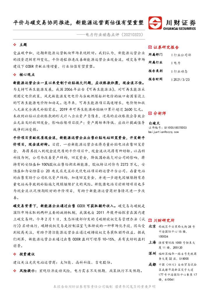 川财证券：电力行业动态点评：平价与碳交易协同推进，新<em>能源</em>运营商估值有望重塑 海报