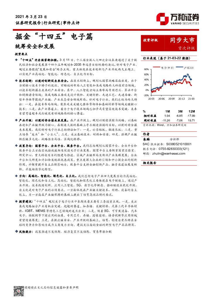万和证券：掘金“十四五”电子篇：统筹安全和发展 海报