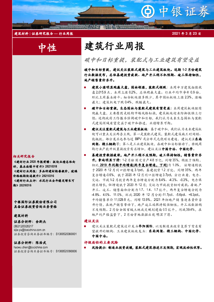 中银证券：建筑行业周报：<em>碳中和</em>目标重提，装配式与工业建筑有望受益 海报