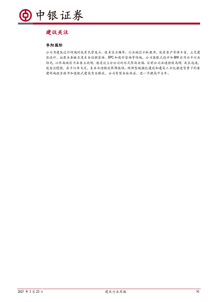 中银证券：建筑行业周报：碳中和目标重提，装配式与工业建筑有望受益_第10页
