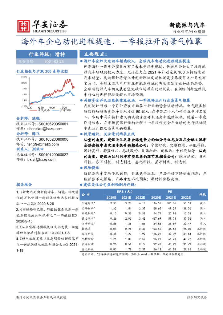华安证券：新<em>能源</em>与汽车行业周报：海外车企电动化进程提速，一季报拉开高景气帷幕 海报