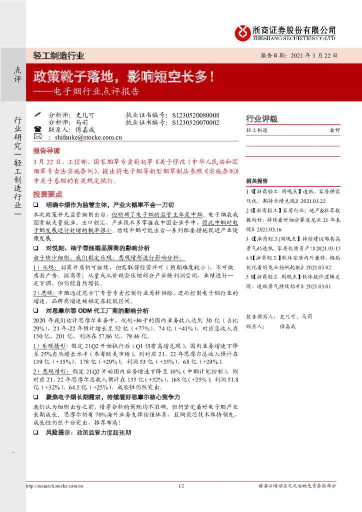 浙商证券：电子烟行业点评报告：政策靴子落地，影响短空长多！