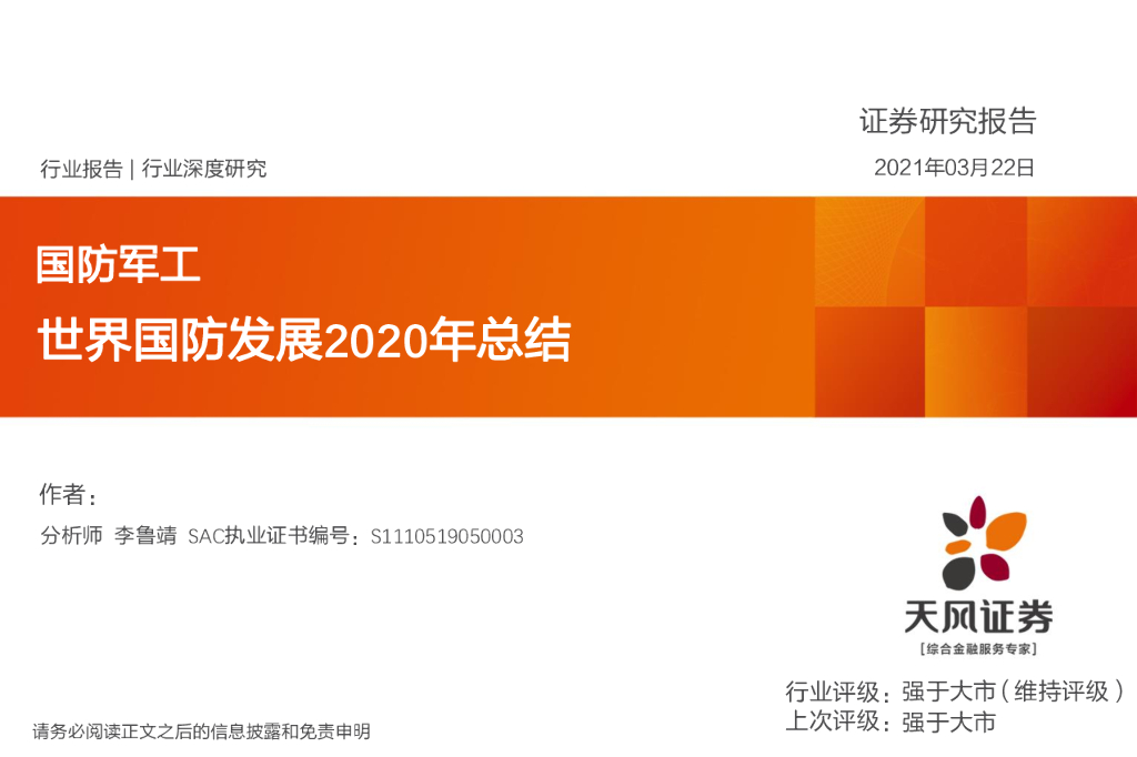 天风证券：国防军工：世界国防发展2020年总结