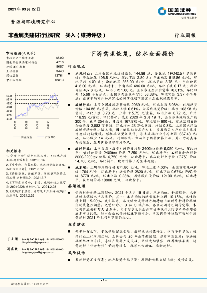 国金证券：非金属类建材行业周报：下游需求恢复，防水全面提价 海报