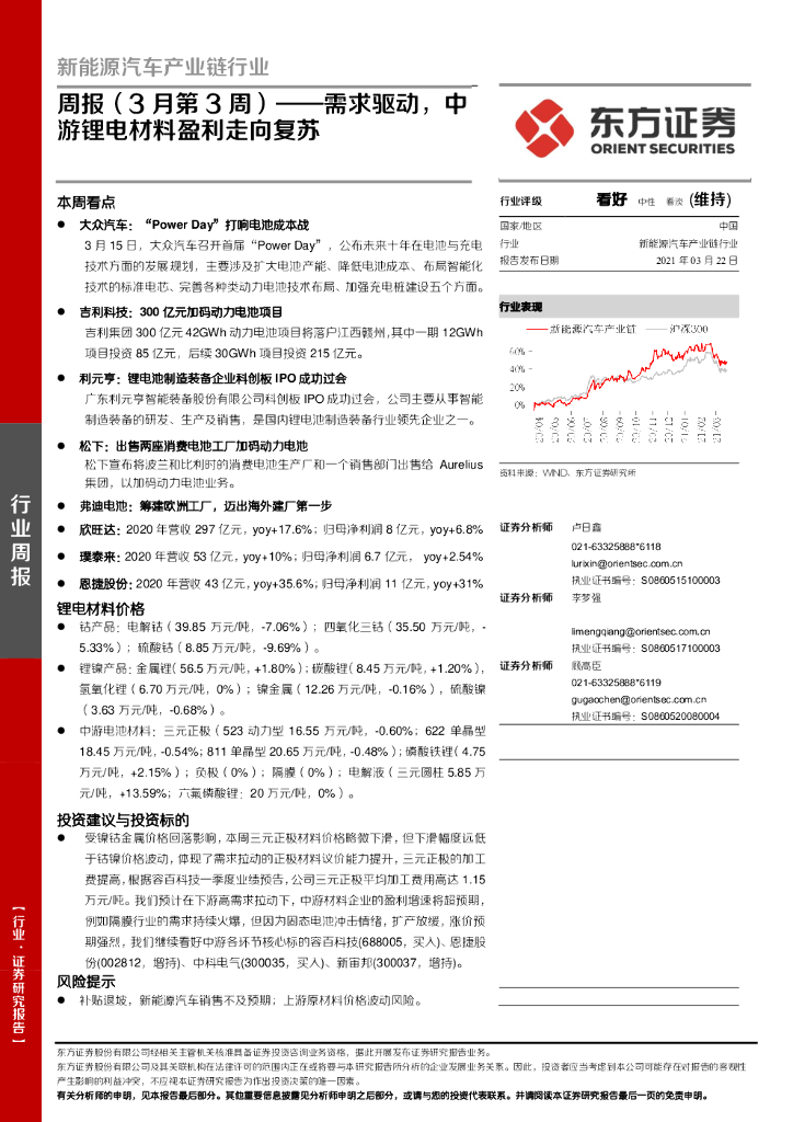 东方证券：新能源汽车产业链行业周报（3月第3周）：需求驱动，中游锂电材料盈利走向复苏