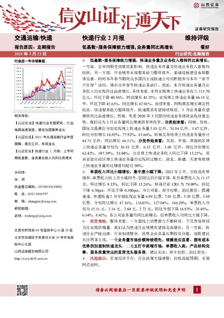 山西证券：快递行业2月报：低基数+服务保障能力增强，业务量同比高增长