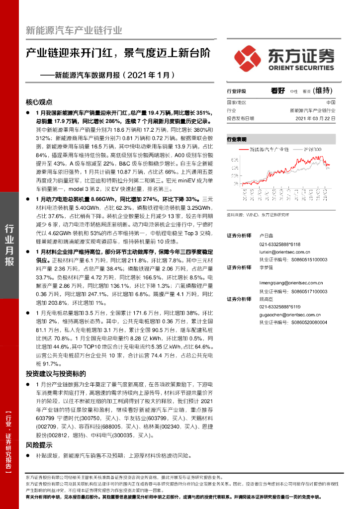 东方证券：新能源汽车数据月报（2021年1月）：产业链迎来开门红，景气度迈上新台阶