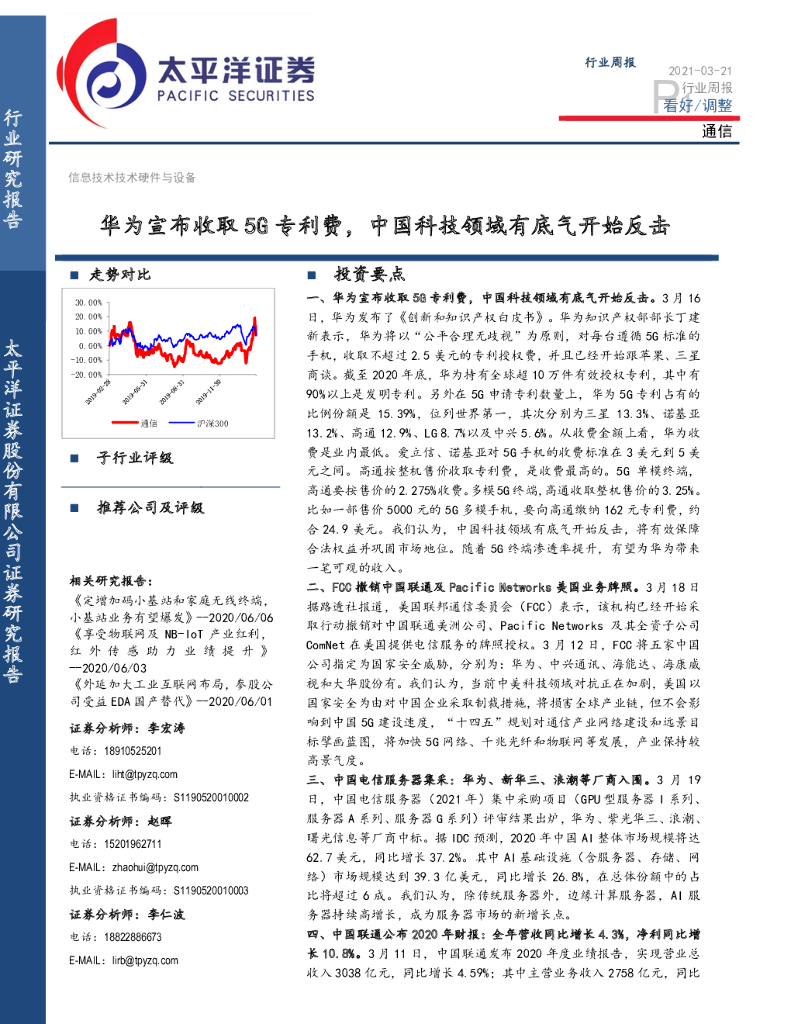 太平洋证券：通信行业周报：华为宣布收取5G专利费，中国科技领域有底气开始反击