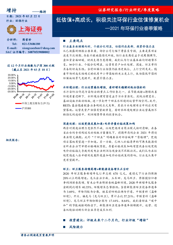 上海证券：2021年环保行业春季策略：低估值+高成长，积极关注环保行业估值修复机会 海报