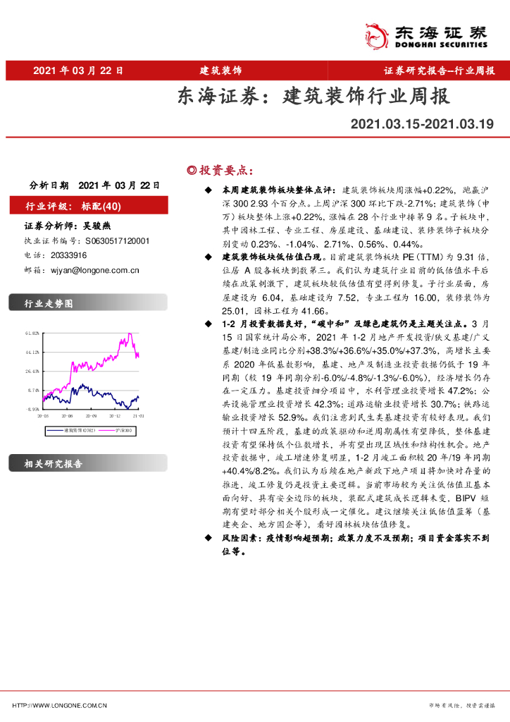 东海证券：建筑装饰行业周报 海报