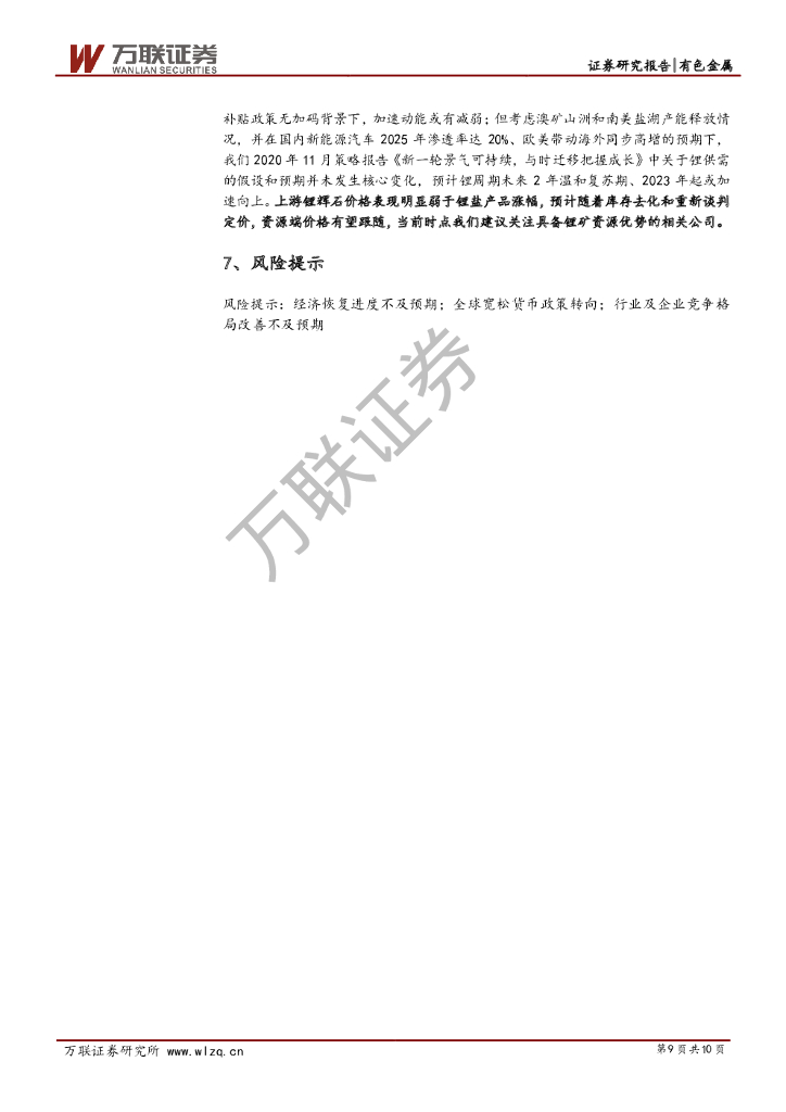 万联证券：有色行业周观点报告：碳中和加持，钢铁和电解铝远近可观_第9页