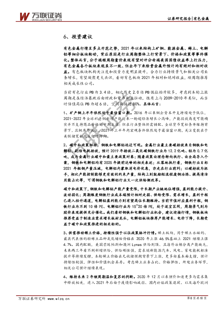 万联证券：有色行业周观点报告：碳中和加持，钢铁和电解铝远近可观_第8页