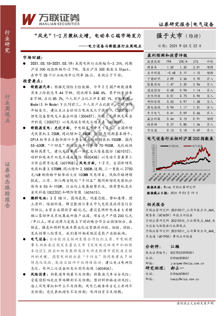万联证券：电力设备与新能源行业周观点：“风光”1-2月装机大增，电动车C端市场发力 海报