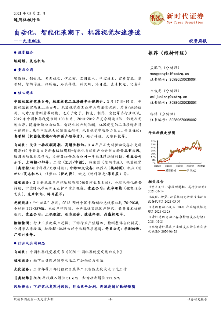 新时代证券：通用机械行业投资周报：先进制造-自动化、智能化浪潮下，机器视觉加速渗透