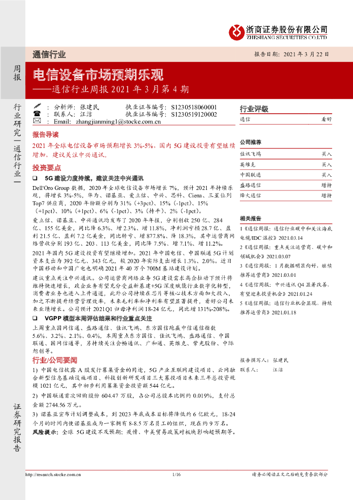 浙商证券：通信行业周报2021年3月第4期：电信设备市场预期乐观 海报