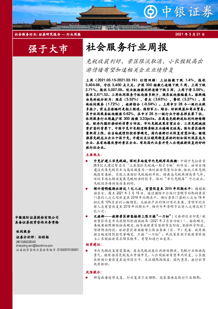 中银证券：社会服务行业周报：<em>免税</em>收获利好，景区限流取消，小长假较高出游情绪有望加速相关企业业绩修复