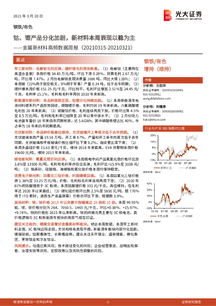 光大证券：金属新材料高频数据周报：钴、锂产品分化加剧，新材料本周表现以稳为主