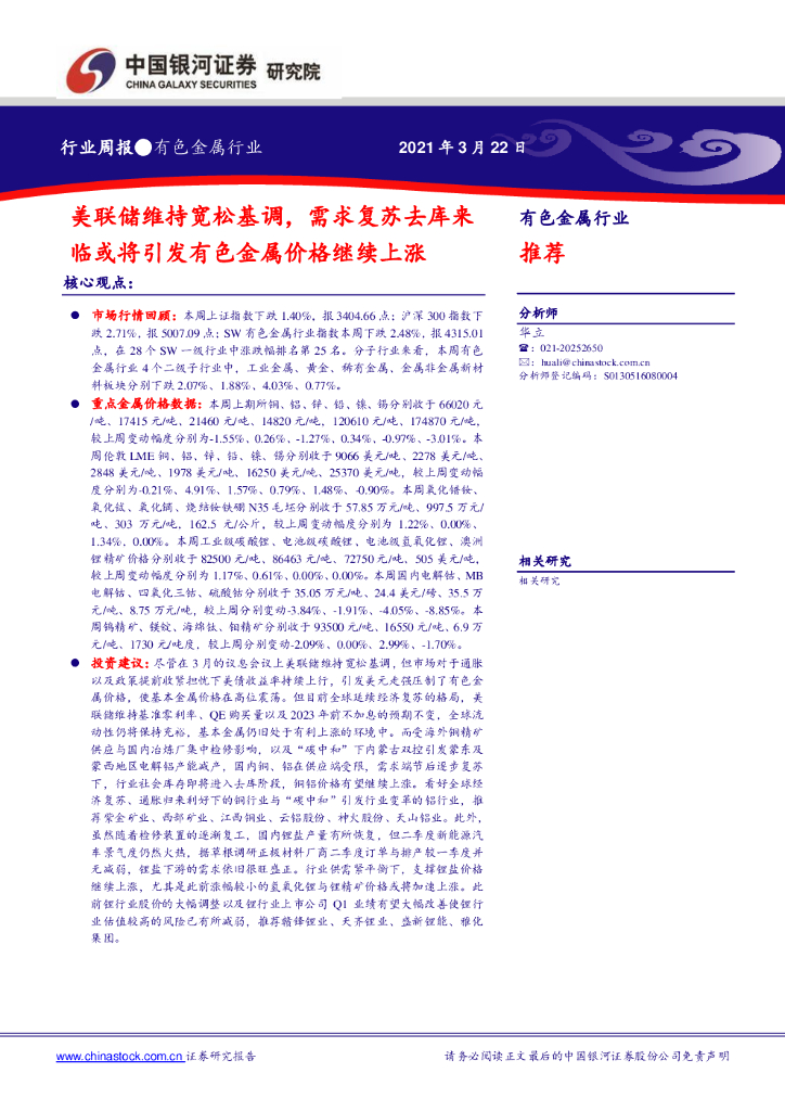 中国银河：有色金属行业周报：美联储维持宽松基调，需求复苏去库来临或将引发有色金属价格继续上涨