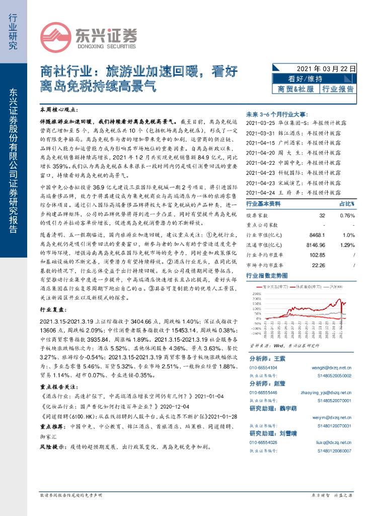 东兴证券：商社行业：旅游业加速回暖，看好离岛<em>免税</em>持续高景气