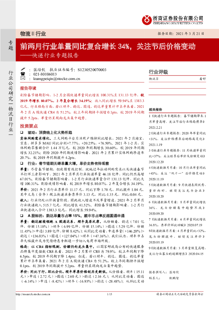 浙商证券：快递行业专题报告：前两月行业单量同比复合增长 34%，关注节后价格变动