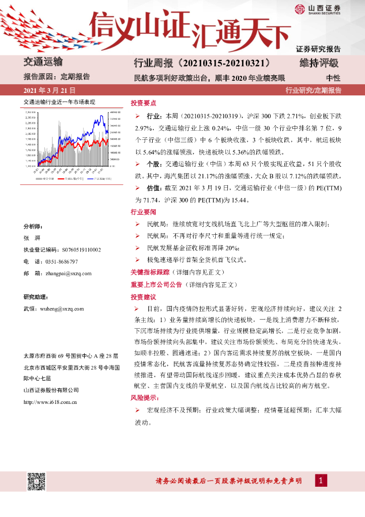 山西证券：交通运输行业周报：民航多项利好政策出台，顺丰2020年业绩亮眼