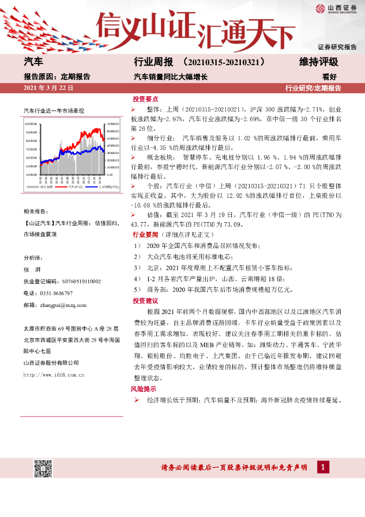 山西证券：汽车行业周报：汽车销量同比大幅增长