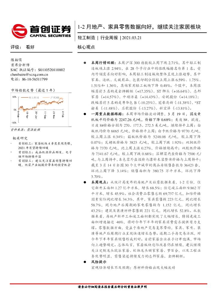 首创证券：轻工制造行业周报：1-2月地产、家具零售数据向好，继续关注家居板块