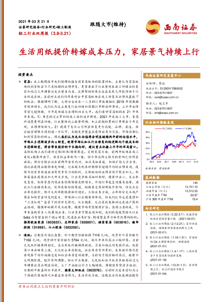 西南证券：轻工行业双周报：生活用纸提价转嫁成本压力，家居景气持续上行