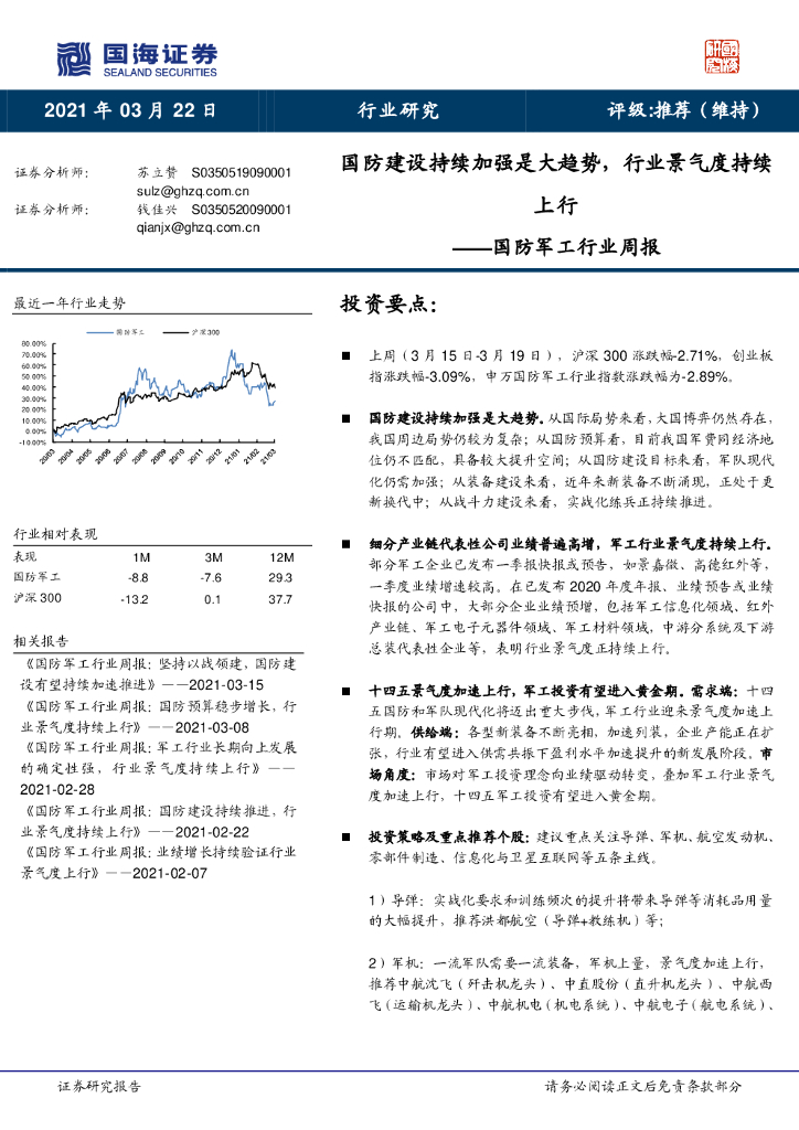 国海证券：国防军工行业周报：国防建设持续加强是大趋势，行业景气度持续上行