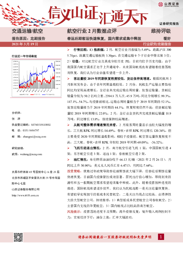 山西证券：航空行业2月数据点评：春运后期客运快速恢复，国内需求或集中释放