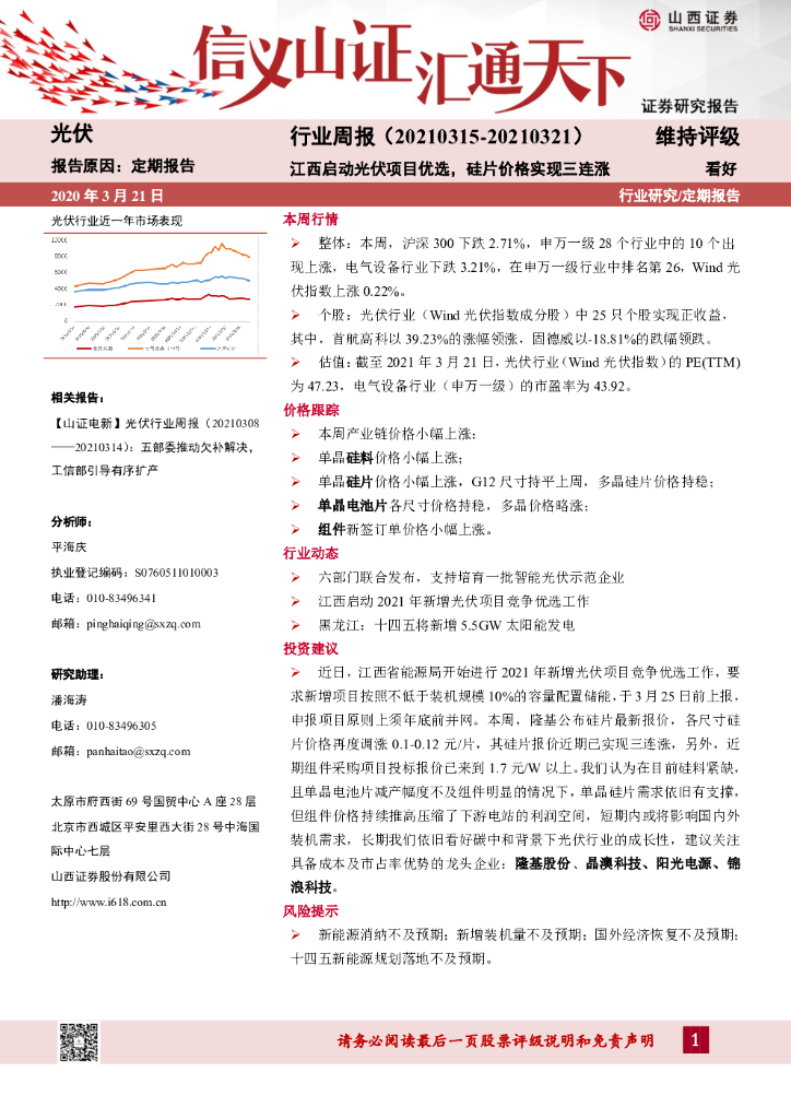 山西证券：光伏行业周报：江西启动光伏项目优选，硅片价格实现三连涨 海报