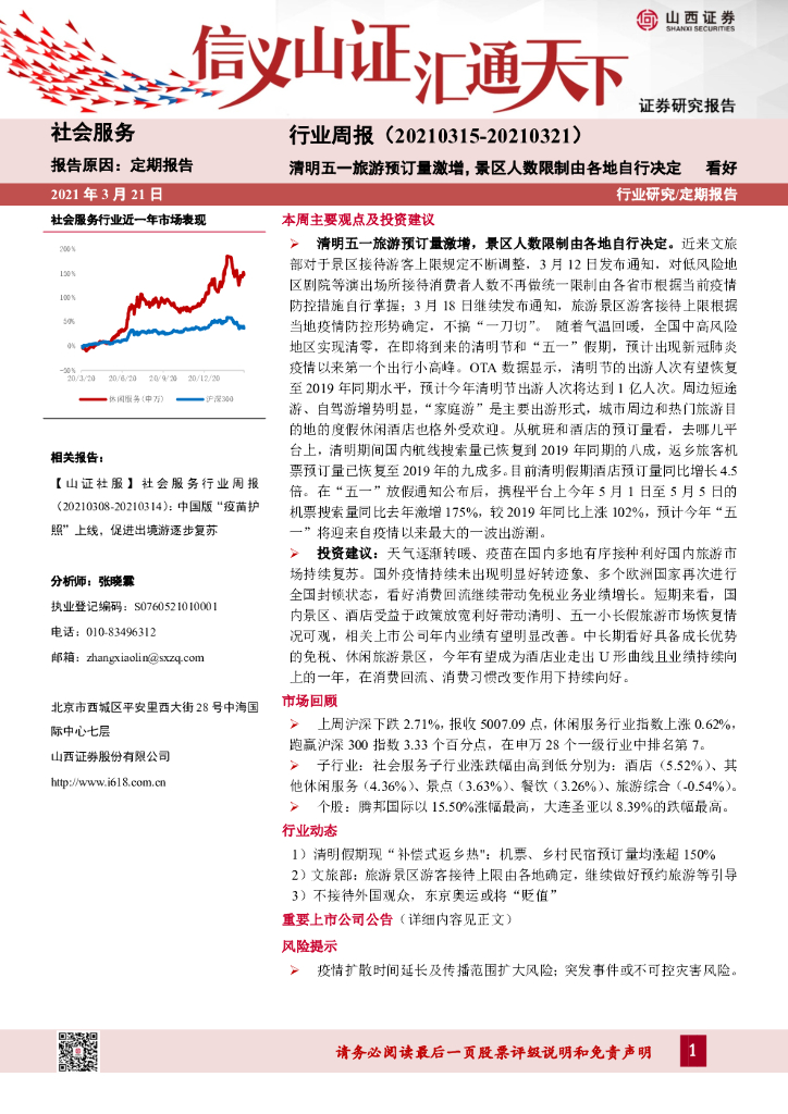 山西证券：社会服务行业周报：清明五一旅游预订量激增，景区人数限制由各地自行决定