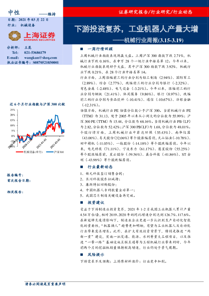 上海证券：机械行业周报：下游投资复苏，工业机器人产量大增