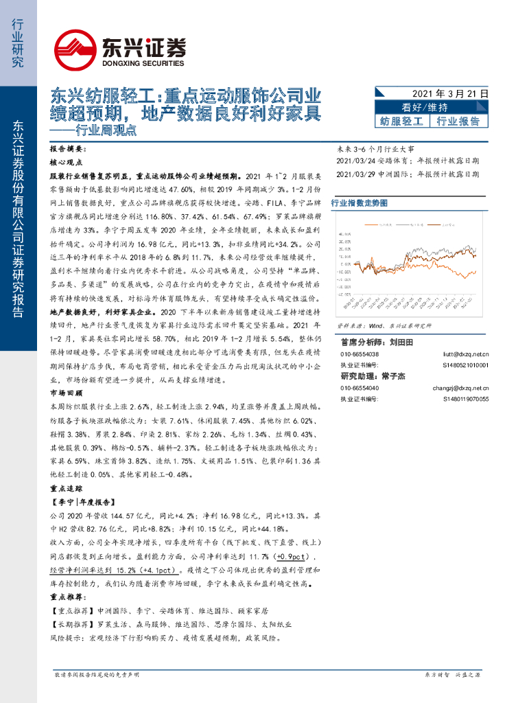 东兴证券：东兴纺服轻工：重点运动服饰公司业绩超预期，地产数据良好利好家具
