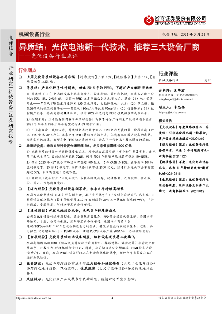 浙商证券：光伏设备行业点评-异质结：光伏电池新一代技术，推荐三大设备厂商 海报