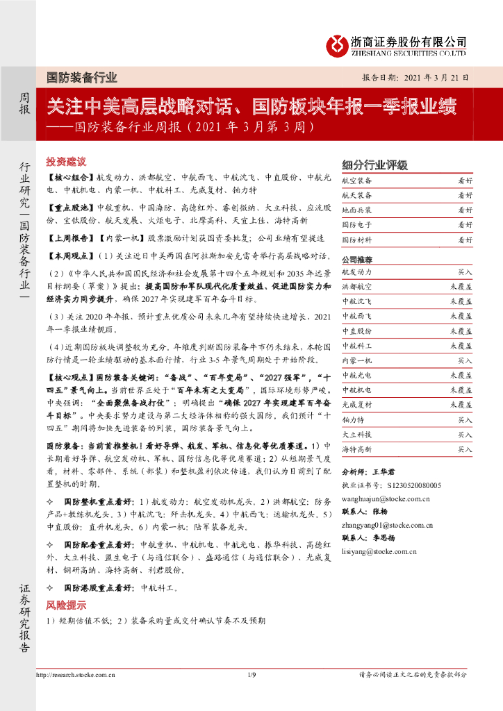 浙商证券：国防装备行业周报（2021年3月第3周）：关注中美高层战略对话、国防板块年报一季报业绩
