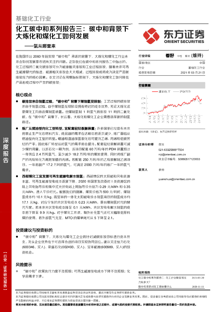 东方证券：化工<em>碳中和</em>系列报告三：<em>碳中和</em>背景下大炼化和煤化工如何发展-氢从哪里来 海报