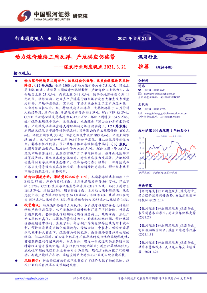 中国银河：煤炭行业周度观点：动力煤价连续三周反弹，产地供应仍偏紧 海报