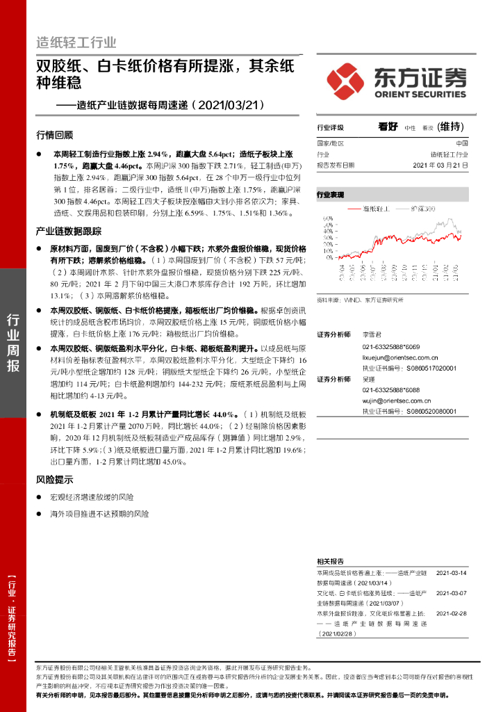 东方证券：造纸产业链数据每周速递：双胶纸、白卡纸价格有所提涨，其余纸种维稳