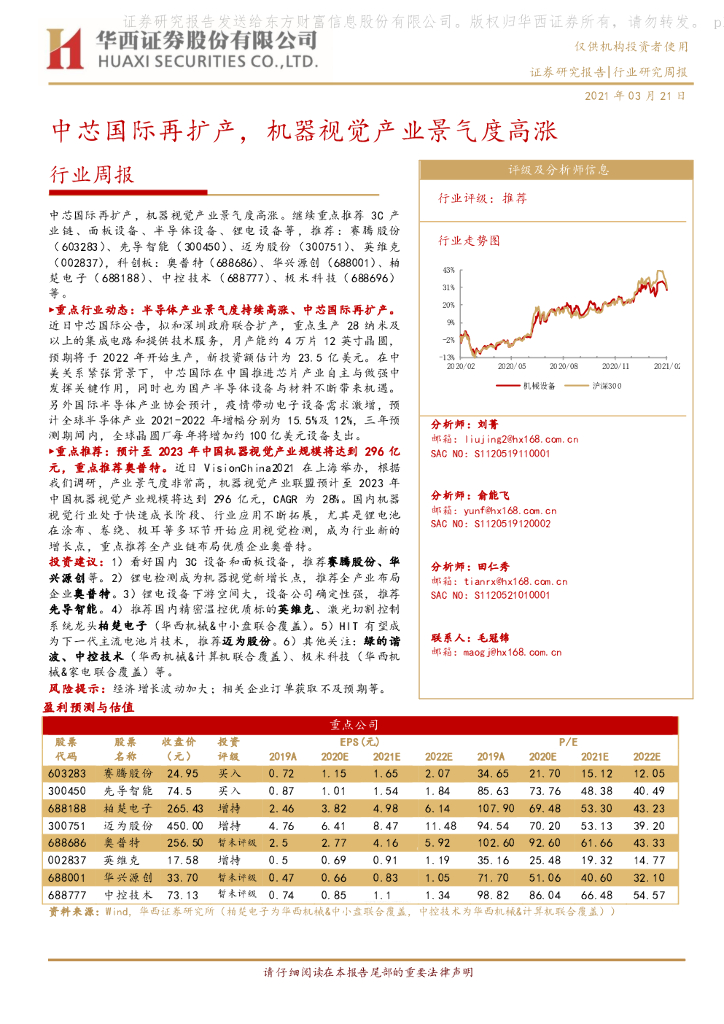 华西证券：机械行业周报：中芯国际再扩产，机器视觉产业景气度高涨