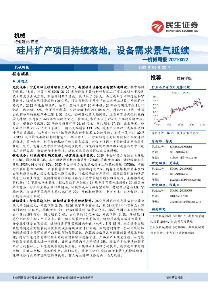 民生证券：机械周报：硅片扩产项目持续落地，设备需求景气延续