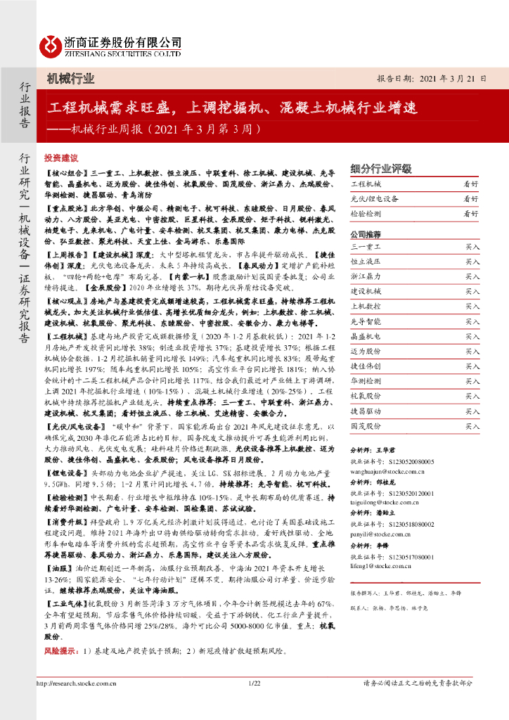 浙商证券：机械行业周报（2021年3月第3周）：工程机械需求旺盛，上调挖掘机、混凝土机械行业增速